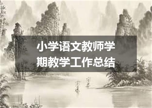 小学语文教师学期教学工作总结