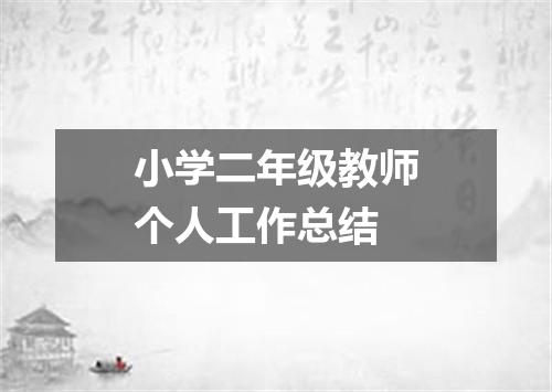 小学二年级教师个人工作总结