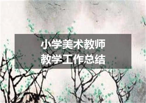 小学美术教师教学工作总结