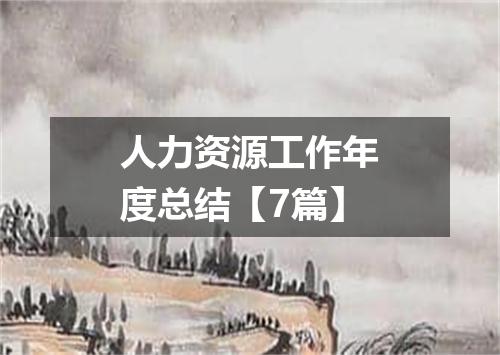 人力资源工作年度总结【7篇】