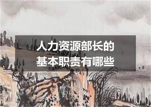 人力资源部长的基本职责有哪些