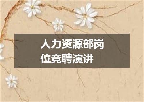 人力资源部岗位竞聘演讲