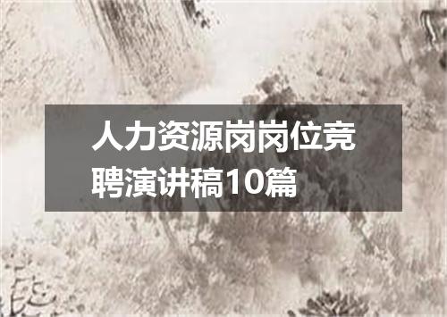人力资源岗岗位竞聘演讲稿10篇