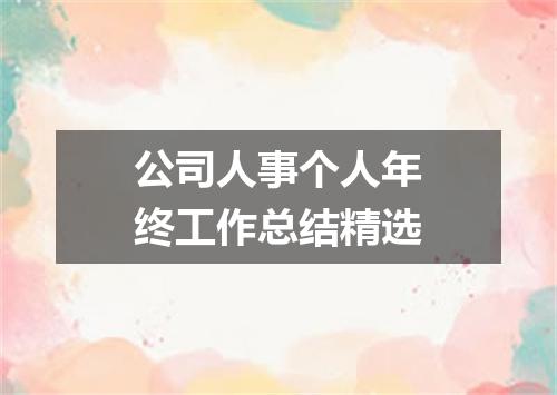 公司人事个人年终工作总结精选