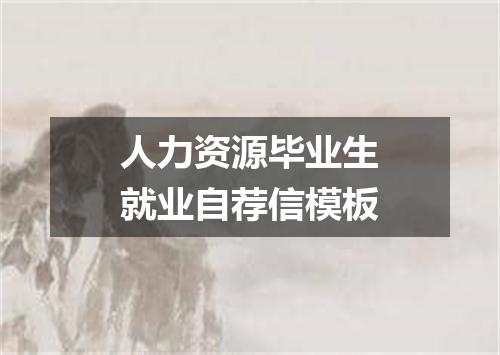 人力资源毕业生就业自荐信模板