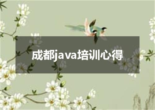成都java培训心得