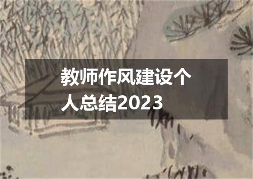 教师作风建设个人总结2023