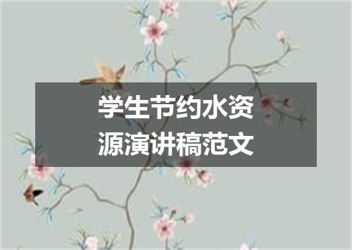 学生节约水资源演讲稿范文