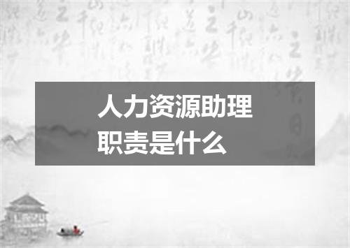 人力资源助理职责是什么