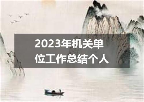 2023年机关单位工作总结个人