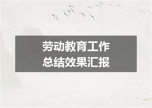 劳动教育工作总结效果汇报