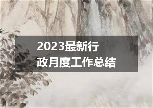 2023最新行政月度工作总结