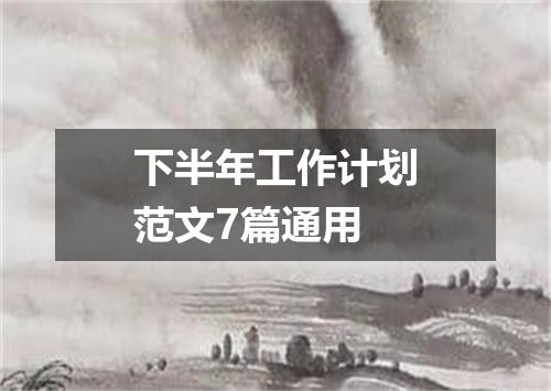 下半年工作计划范文7篇通用