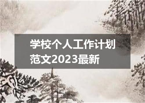 学校个人工作计划范文2023最新