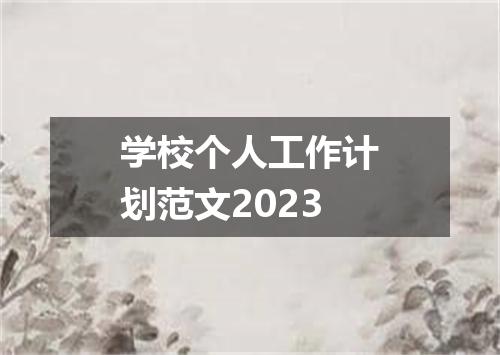 学校个人工作计划范文2023