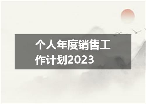 个人年度销售工作计划2023
