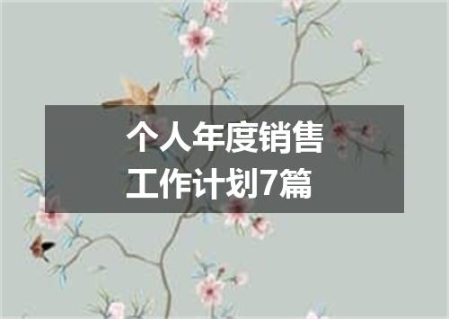 个人年度销售工作计划7篇