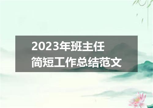 2023年班主任简短工作总结范文