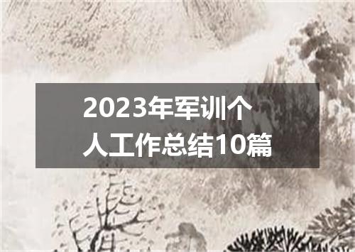 2023年军训个人工作总结10篇