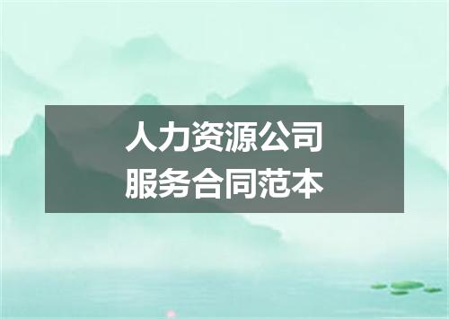 人力资源公司服务合同范本