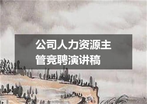 公司人力资源主管竞聘演讲稿