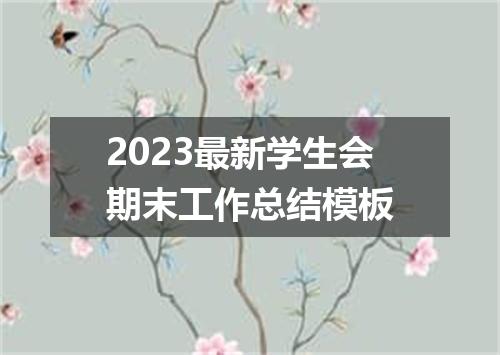 2023最新学生会期末工作总结模板