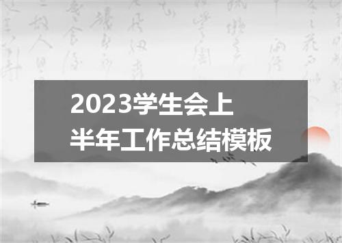 2023学生会上半年工作总结模板