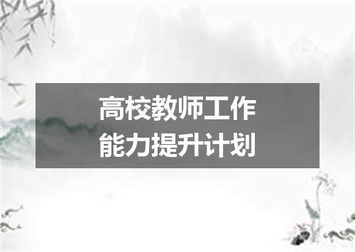 高校教师工作能力提升计划