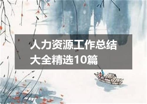 人力资源工作总结大全精选10篇