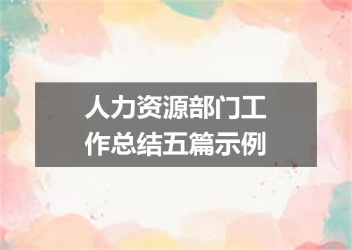 人力资源部门工作总结五篇示例