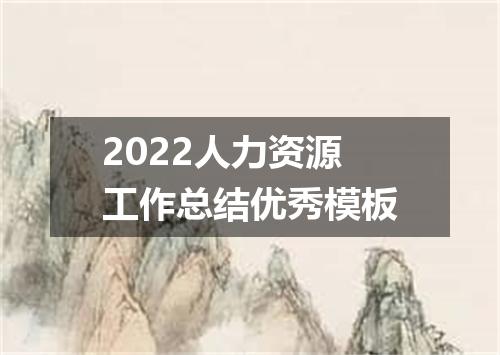 2022人力资源工作总结优秀模板