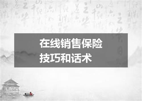 在线销售保险技巧和话术