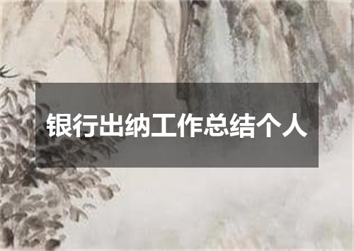 银行出纳工作总结个人