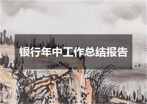 银行年中工作总结报告