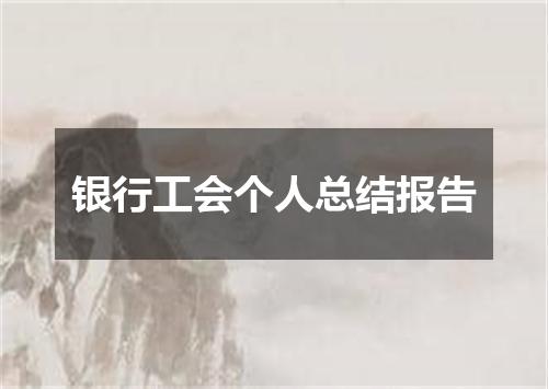 银行工会个人总结报告