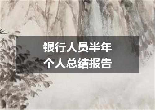 银行人员半年个人总结报告