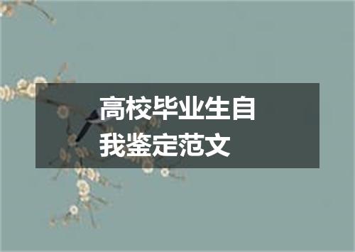 高校毕业生自我鉴定范文