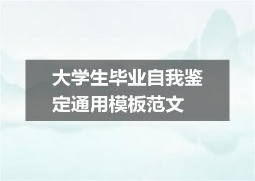 大学生毕业自我鉴定通用模板范文