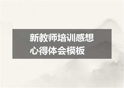 新教师培训感想心得体会模板