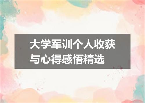 大学军训个人收获与心得感悟精选