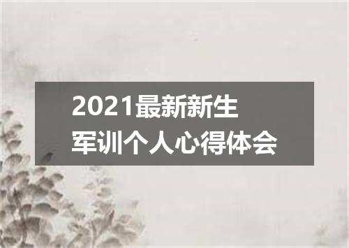 2021最新新生军训个人心得体会