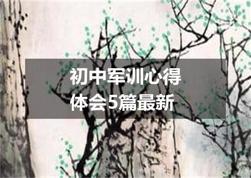 初中军训心得体会5篇最新