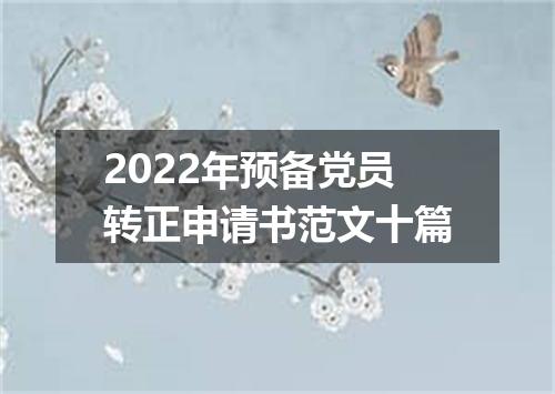 2022年预备党员转正申请书范文十篇