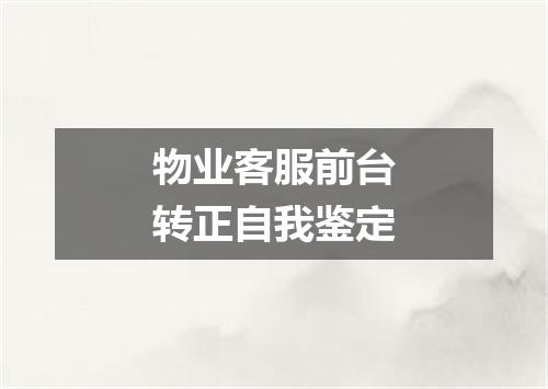 物业客服前台转正自我鉴定