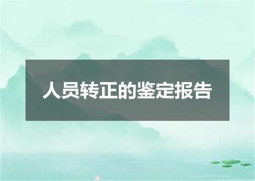 人员转正的鉴定报告