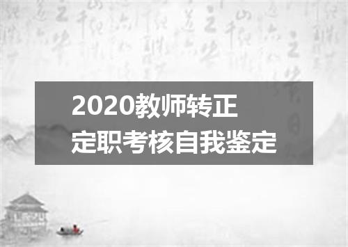 2020教师转正定职考核自我鉴定