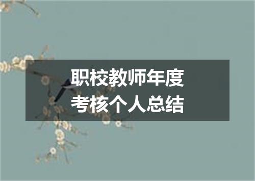 职校教师年度考核个人总结