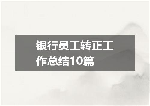 银行员工转正工作总结10篇