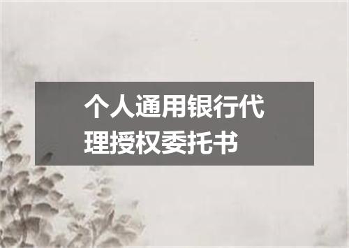 个人通用银行代理授权委托书