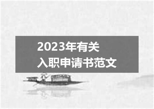 2023年有关入职申请书范文